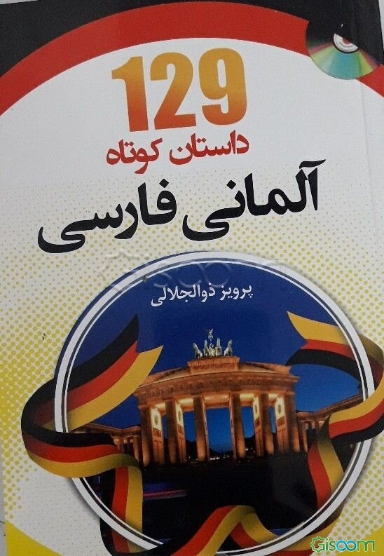 129 داستان کوتاه آلمانی - فارسی