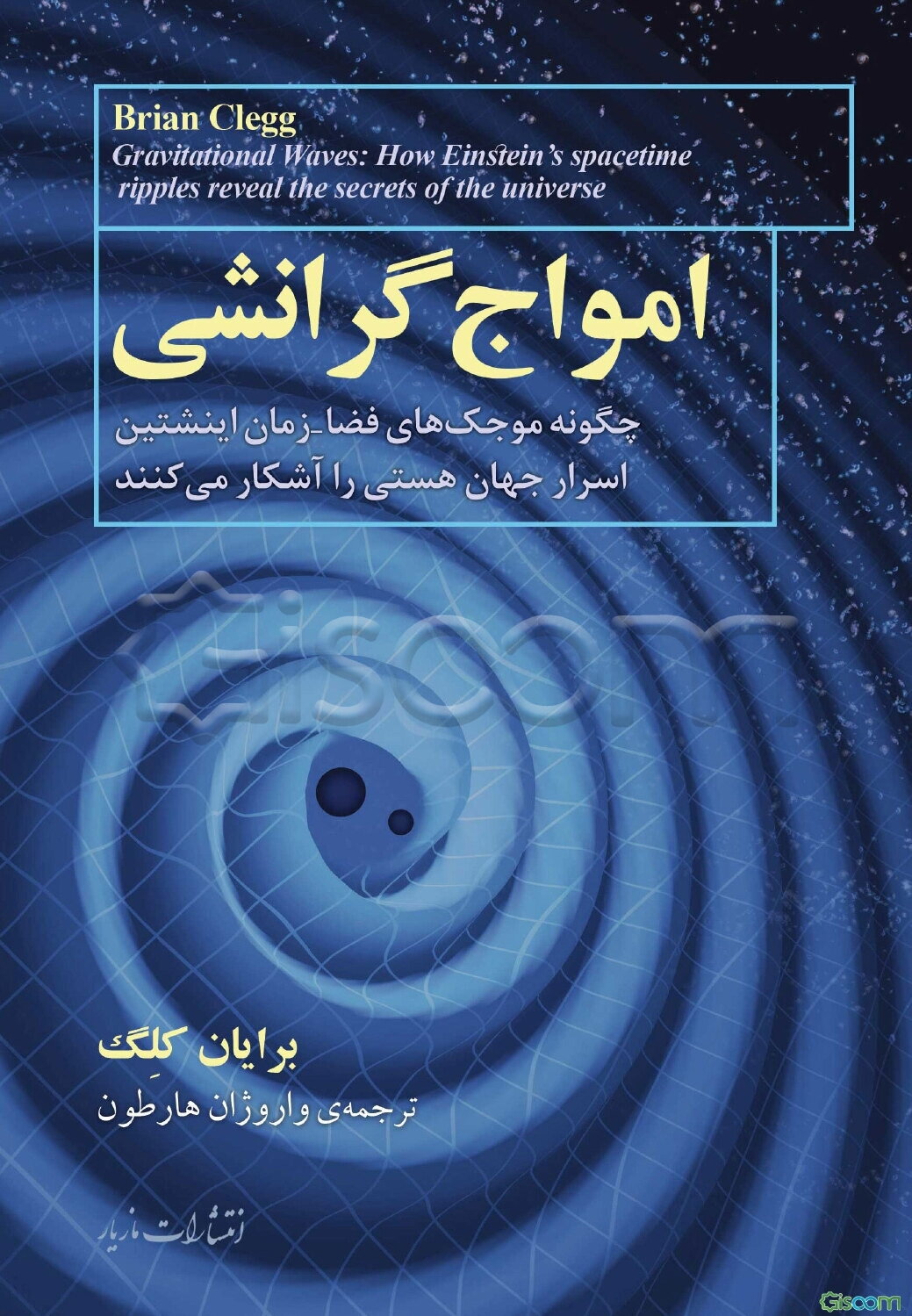 امواج گرانشی: چگونه موجک‌های فضا-زمان اینشتین اسرار جهان هستی را آشکار می‌کنند