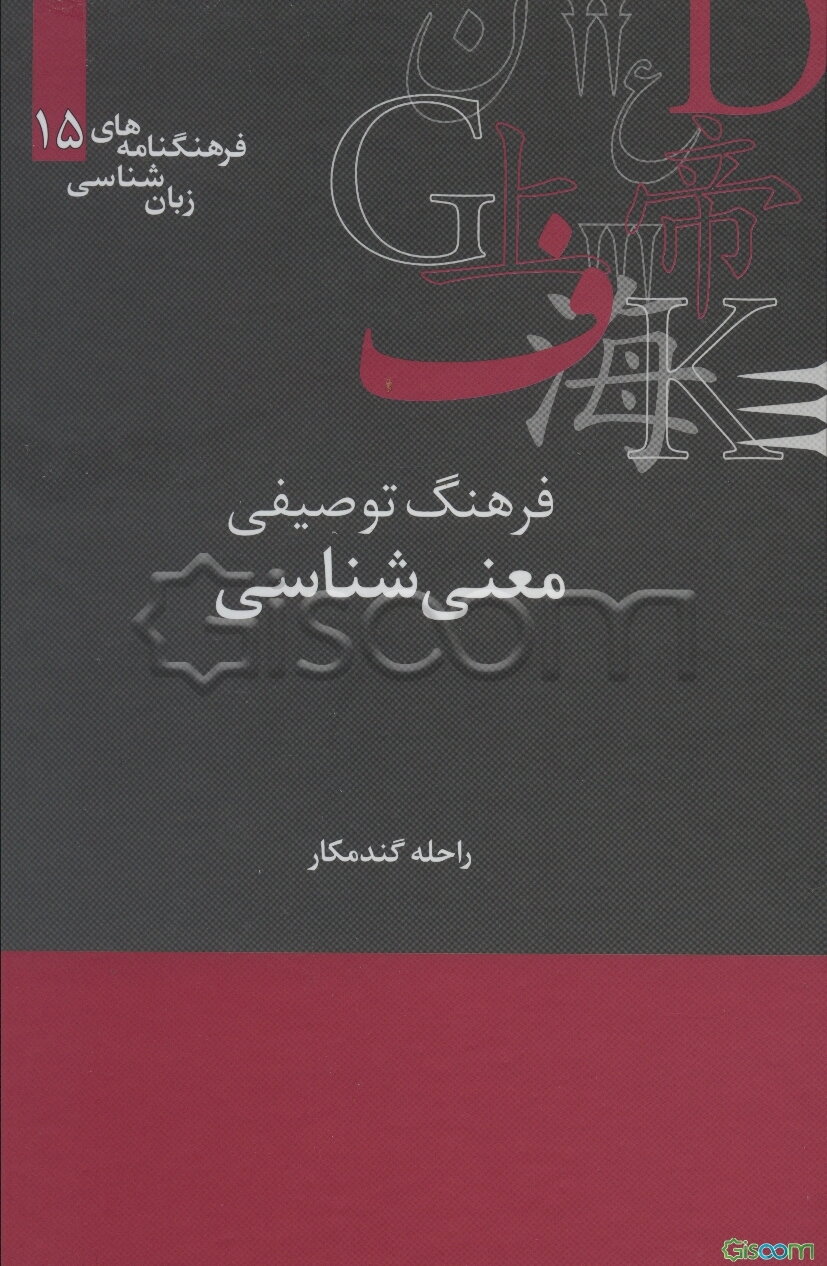 فرهنگ توصیفی معنی‌شناسی