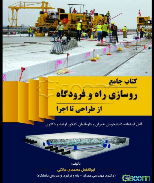کتاب جامع روسازی راه و فرودگاه از طراحی تا اجرا: قابل استفاده دانشجویان عمران و داوطلبان کنکور ارشد و دکترا