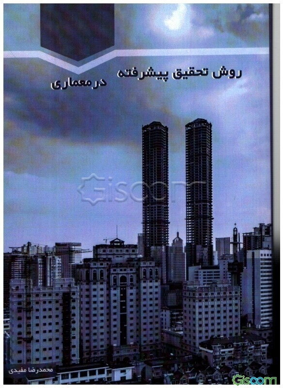 روش تحقیق پیشرفته در معماری