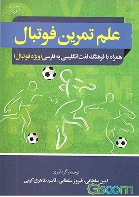 علم تمرین فوتبال و فرهنگ انگلیسی - فارسی ویژه فوتبال