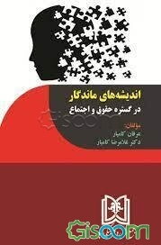 اندیشه‌های ماندگار در گستره حقوق و اجتماع