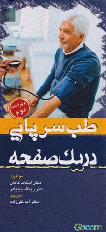 طب سرپایی در یک صفحه