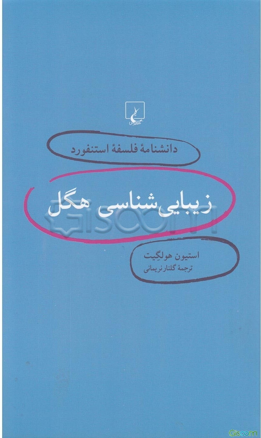 زیبایی‌شناسی هگل