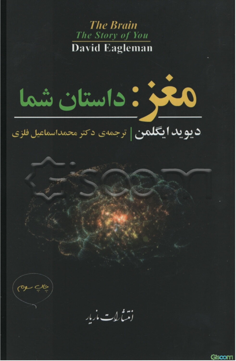 مغز: داستان شما