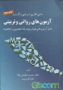 مبانی نظری ارزیابی و کاربرد آزمون‌های روانی و تربیتی شامل آزمون‌های هوش، پیشرفت تحصیلی و شخصیت