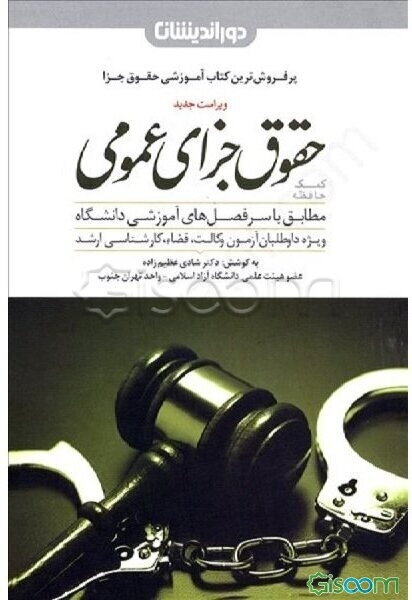 کمک ‌حافظه حقوق جزای عمومی: مطابق با سرفصل‌های آموزشی دانشگاه ویژه داوطلبان آزمون وکالت، قضا و کارشناسی ارشد