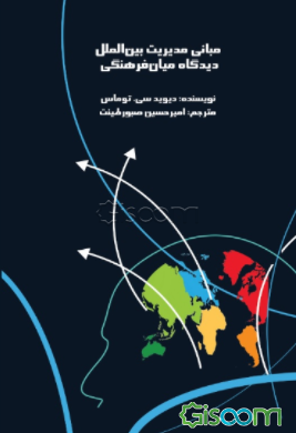 مدیریت بین‌الملل: دیدگاه میان‌فرهنگی
