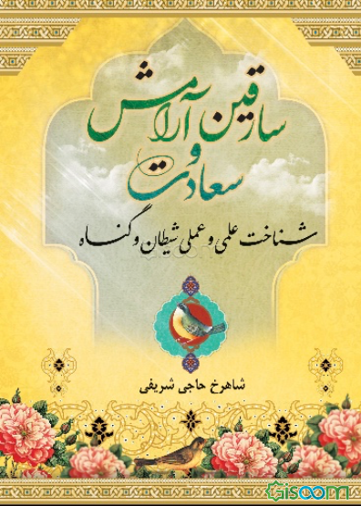 سارقین آرامش و سعادت