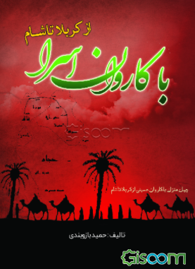 با کاروان اسرا از کربلا تا شام: چهل منزل با کاروان حسینی از کربلا تا شام