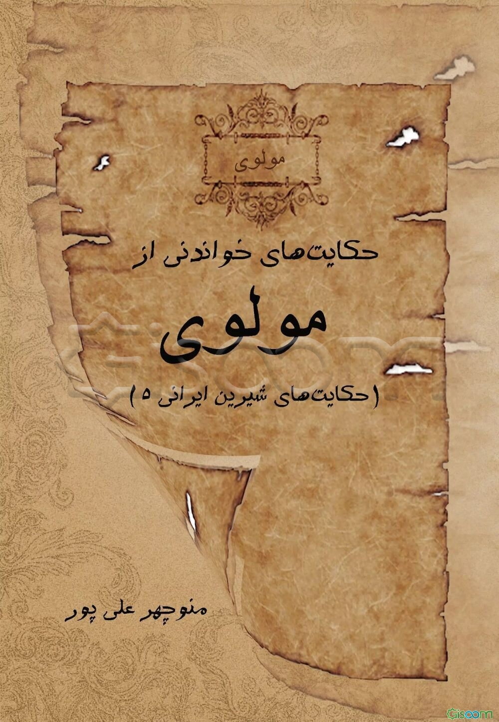 حکایت‌های خواندنی از مولوی: حکایت‌های شیرین ایرانی 5