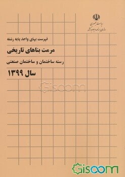 فهرست بهای واحد پایه رشته مرمت بناهای تاریخی: رسته ساختمان و ساختمان صنعتی سال 1399