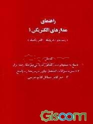 راهنمای مدارهای الکتریکی 1 (رشته‌های الکترونیک - الکتروتکنیک) شامل: 1 - پاسخ به تستهای مدار کنکور .