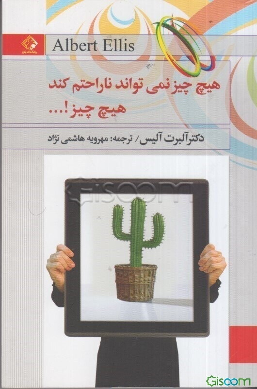 هیچ چیز نمی‌تواند ناراحتم کند، هیچ چیز...! (راز غلبه بر بدزبانی و کنترل هیجانات ذهنی)