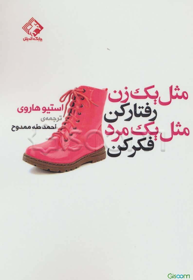 مثل یک زن رفتار کن و مثل یک مرد فکر کن