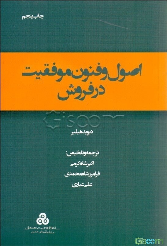 اصول و فنون موفقیت در فروش