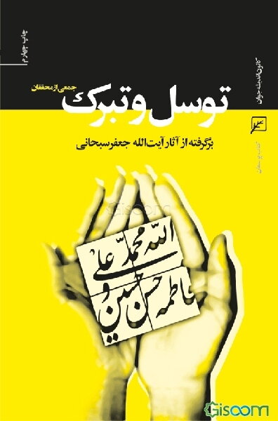 توسل و تبرک: برگرفته از آثار آیت‌الله جعفر سبحانی