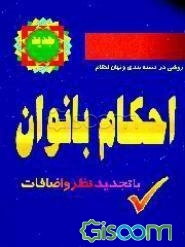 احکام بانوان (با تجدید نظر و اضافات)