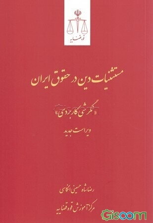 مستثنیات دین در حقوق ایران: نگرشی کاربردی