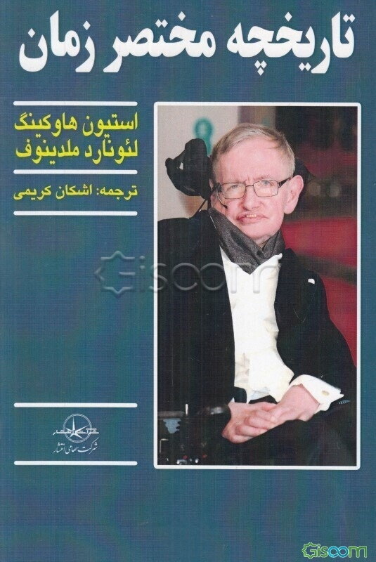 تاریخچه مختصر زمان