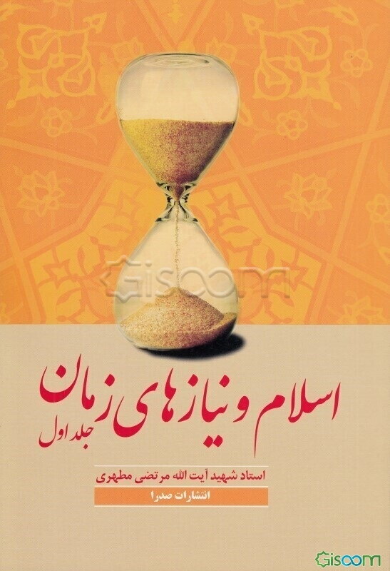 اسلام و نیازهای زمان (جلد 1)
