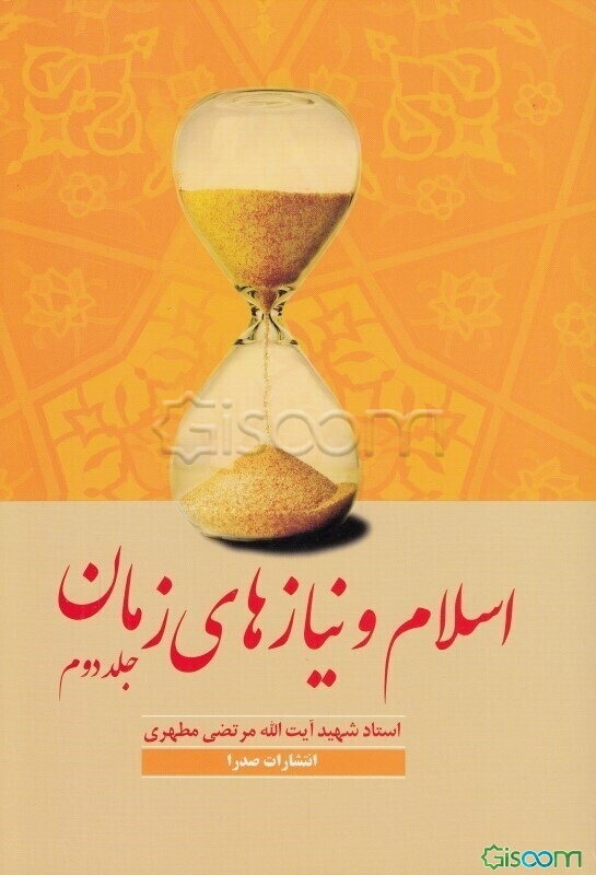 اسلام و نیازهای زمان (جلد 2)