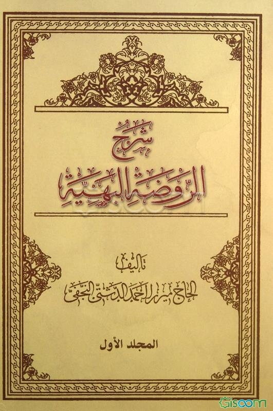 شرح الروضه البهیه دوره 5 جلدی 