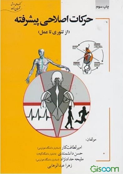 حرکات اصلاحی پیشرفته (از تئوری تا عمل)