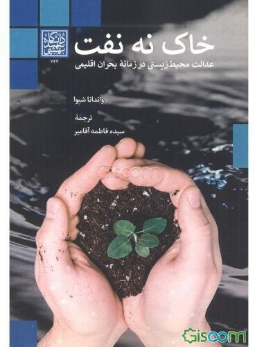 خاک نه نفت: عدالت محیط زیستی در زمانه بحران اقلیمی