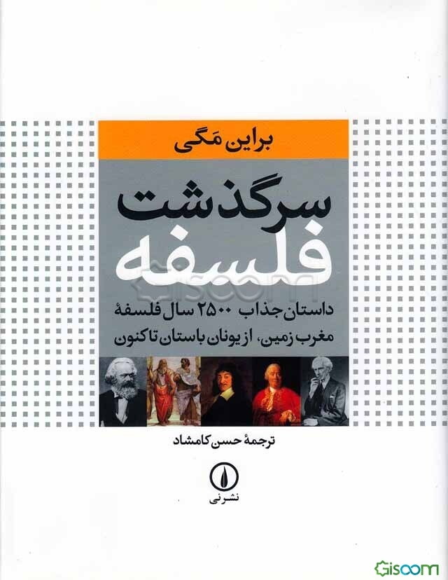 سرگذشت فلسفه