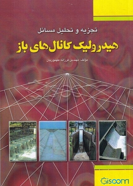 تجزیه و تحلیل مسایل هیدرولیک کانال‌های باز