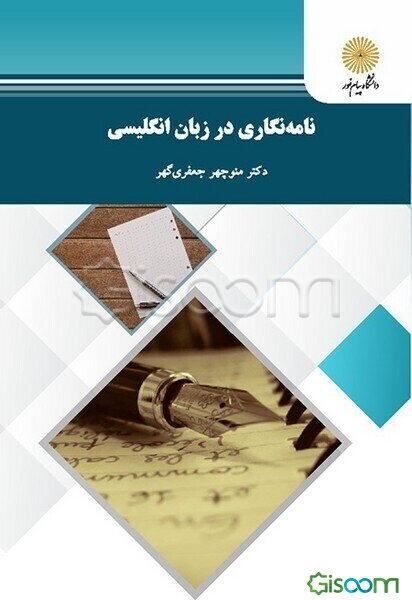 نامه‌نگاری در زبان انگلیسی (رشته زبان و ادبیات انگلیسی)