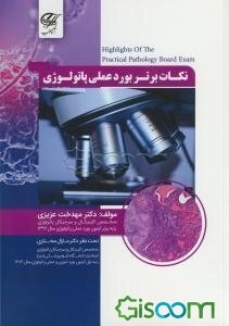 نکات برتر بورد عملی پاتولوژی