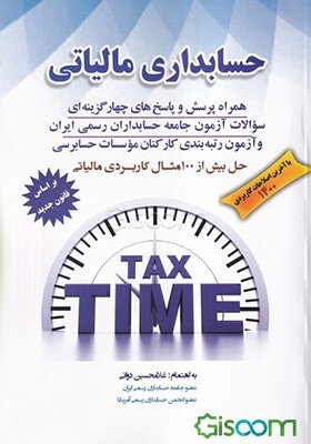 حسابداری مالیاتی = Tax accounting: بر اساس اصلاحیه جدید قانون مالیات‌های مستقیم همراه پرسش ....