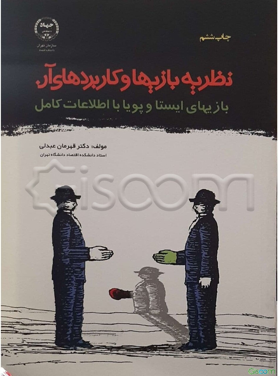 نظریه بازی‌ها و کاربردهای آن (بازیهای ایستا و پویا با اطلاعات کامل)