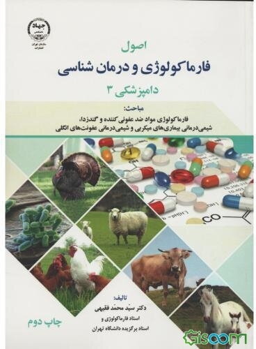 اصول فارماکولوژی و درمان‌شناسی دامپزشکی (3) مباحث: فارماکولوژی مواد ضد عفونی‌کننده و گندزدا، شیمی درمانی بیماری‌های میکربی و شیمی درمانی عفونت‌های ...