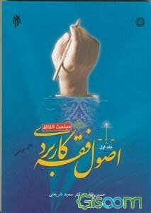 اصول فقه کاربردی: مباحث الفاظ (جلد 1)