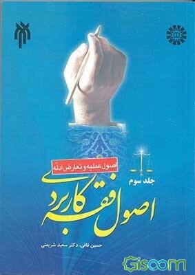 اصول فقه کاربردی (اصول عملیه و تعارض ادله) (جلد 3)