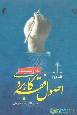 اصول فقه کاربردی (ادله و منابع فقه) (جلد 2)