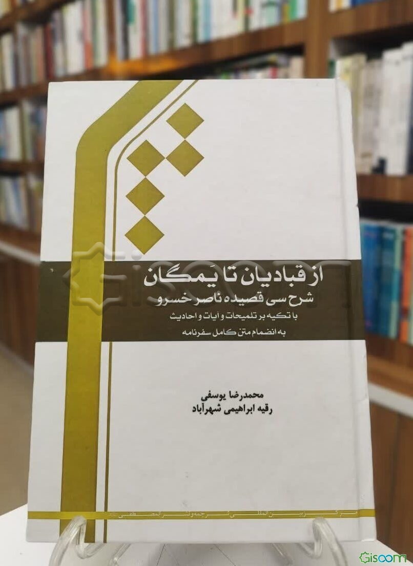 از قبادیان تا یمگان: شرح سی قصیده ناصرخسرو (با تکیه بر تلمیحات و آیات و احادیث) به انضمام متن کامل سفرنامه