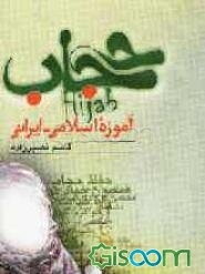 حجاب: آموزه‌ اسلامی - ایرانی