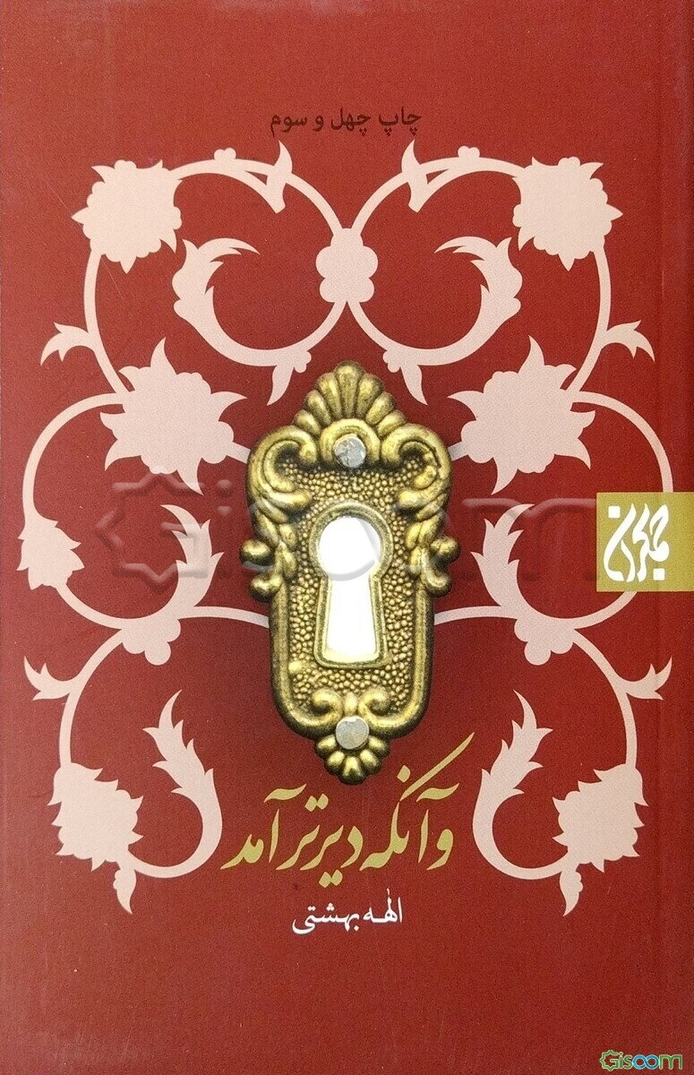 و آن که دیرتر آمد