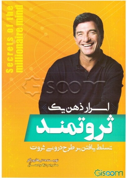 اسرار ذهن یک ثروتمند: تسلط یافتن بر طرح درونی ثروت