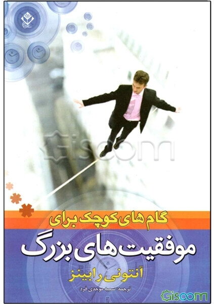 گام‌های کوچک برای موفقیت‌های بزرگ