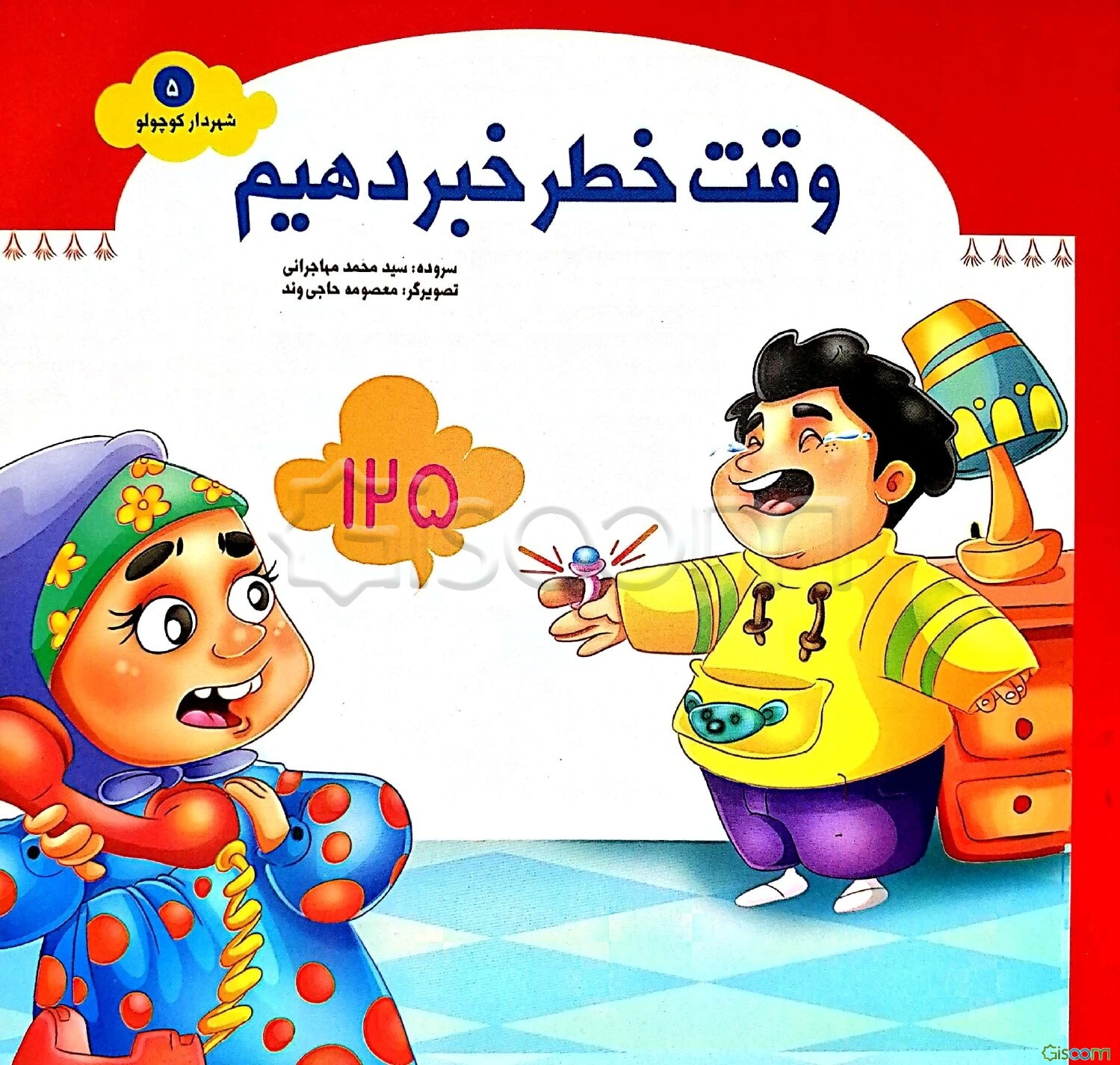 وقت خطر خبر دهیم