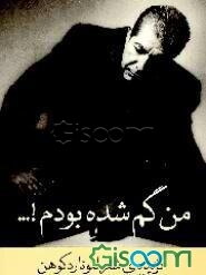 من گم شده بودم!