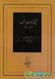 تاریخ جهان باستان (جلد اول- شرق)