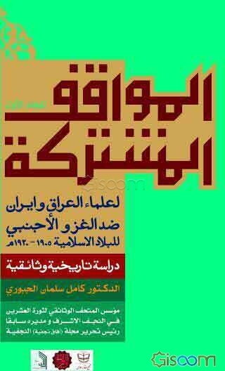 المواقف المشترکه لعلماء العراق و ایران ضد الغزو الاجنبی دوره 2 جلدی