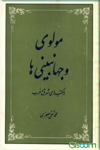 مولوی و جهان‌بینی‌ها در مکتبهای شرق و غرب